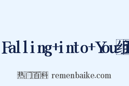 Falling+into+You组词是什么意思的图片